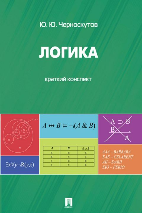 Логика. Краткий конспект. Учебное пособие