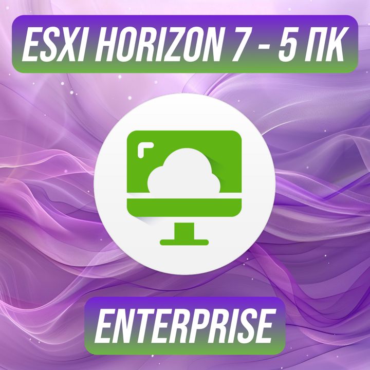 VMware ESXi Horizon 7 Enterprise на 5 ПК — ВМваре ЕСЭКСАЙ Хорайзен 7 Энтерпрайз на 5 ПК