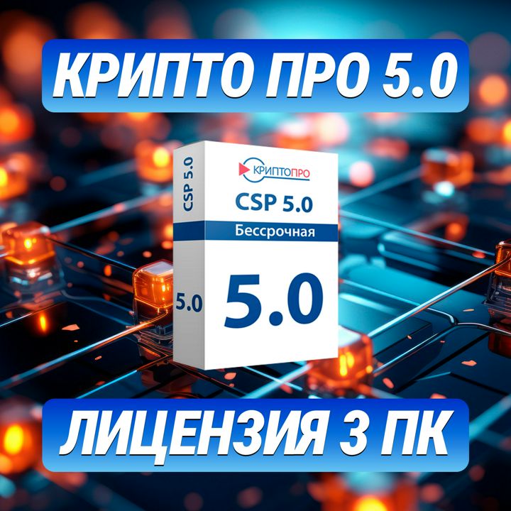 КриптоПро 5.0 на 3 ПК - Ключ Активации КриптоПро 5.0 на 3 ПК