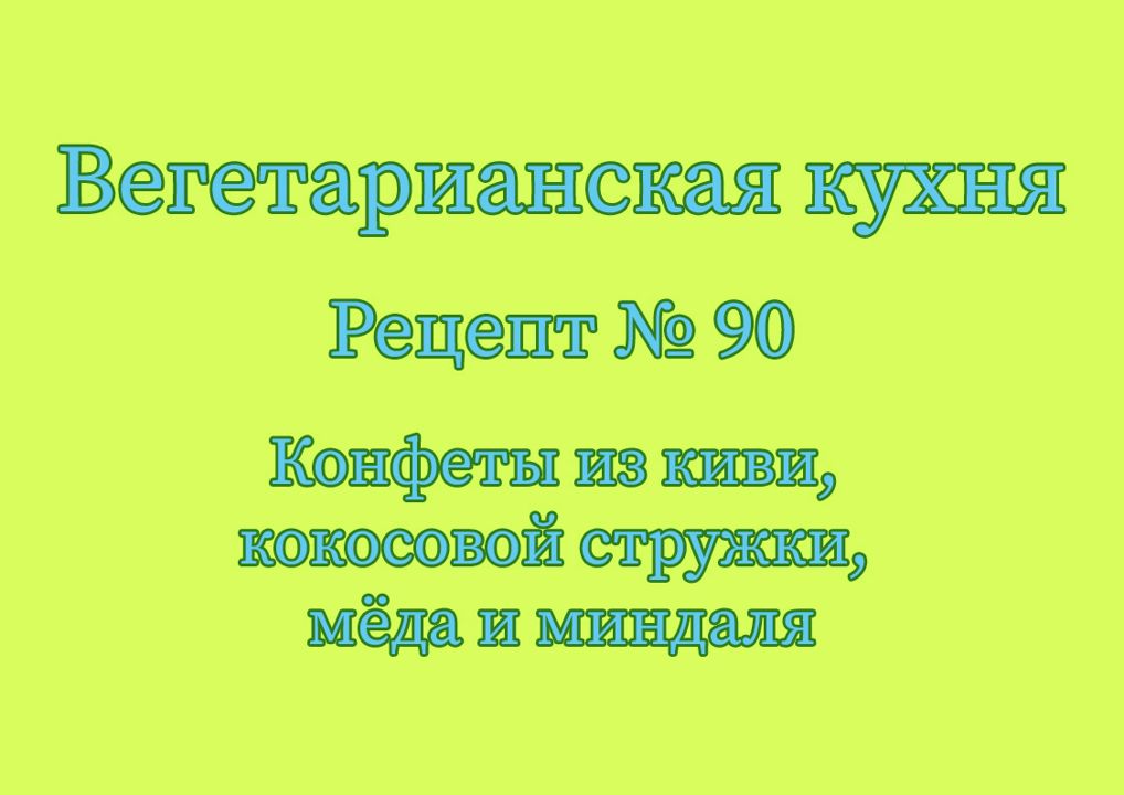 Вегетарианская кухня Рецепт № 90 Конфеты из киви, кокосовой стружки, мёда и миндаля