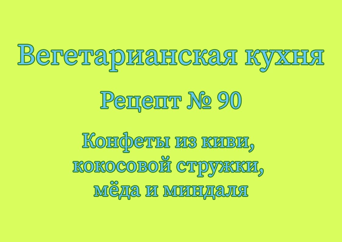 Вегетарианская кухня Рецепт № 90 Конфеты из киви, кокосовой стружки, мёда и миндаля