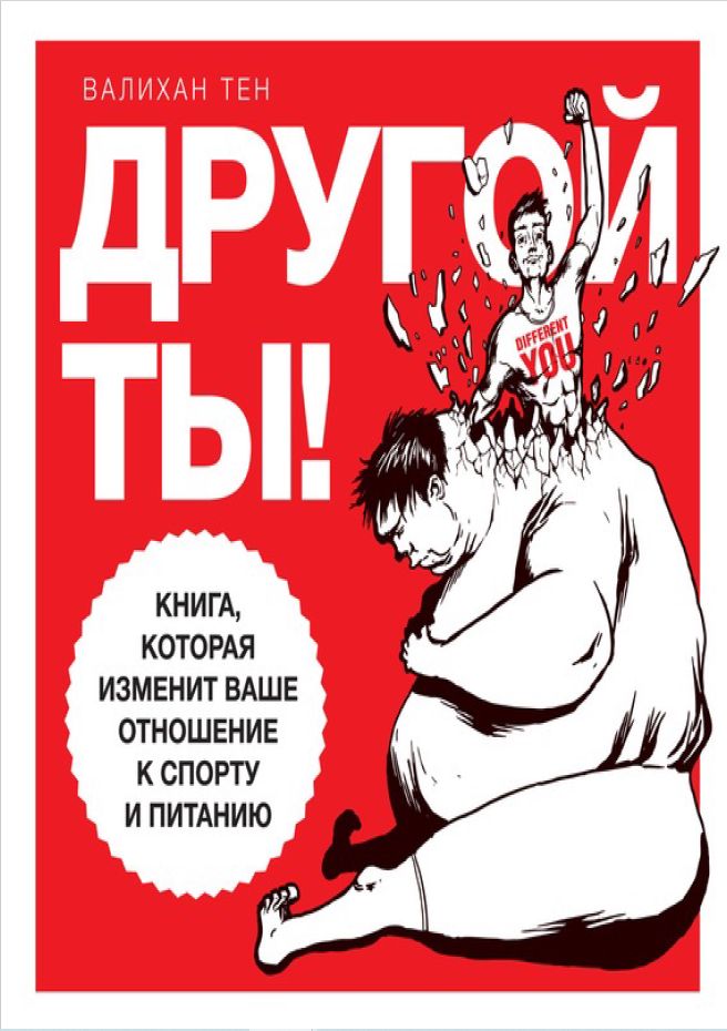 Валихан Тен Другой ты! Книга, которая изменит ваше отношение к спорту и ...