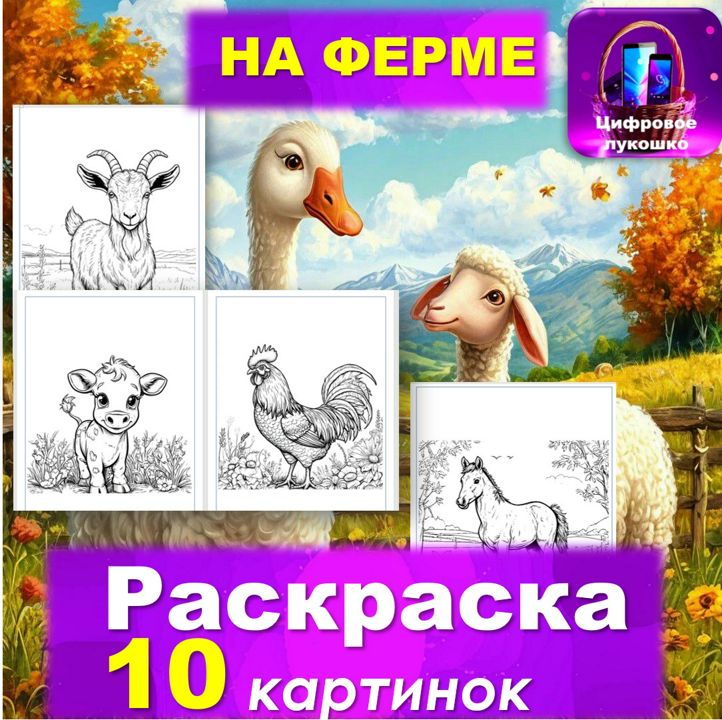 Раскраска. На ферме. Картинки для раскрашивания.