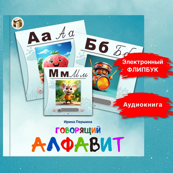 Говорящий АЛФАВИТ