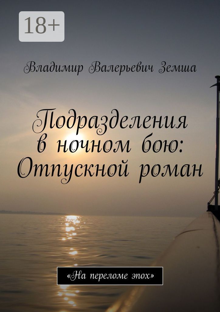 Подразделения в ночном бою: Отпускной роман