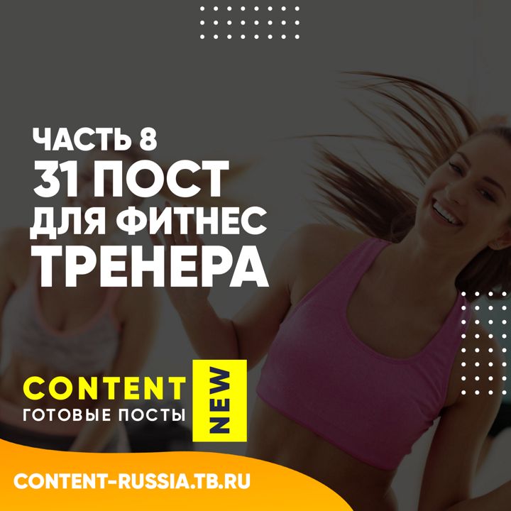 31 ПОСТ ДЛЯ ФИТНЕС-ТРЕНЕРА / ЧАСТЬ 8