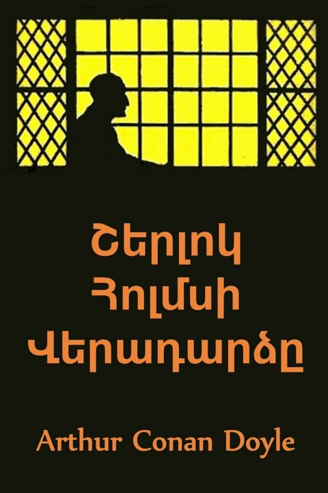 Շերլոկ Հոլմսի Վերադարձը. The Return of Sherlock Holmes, Armenian edition