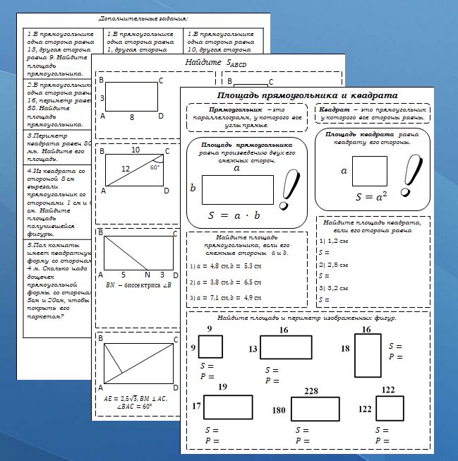 Рабочие листы по теме "Площадь прямоугольника и квадрата". 8 класс