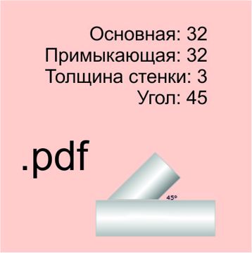 Шаблон для врезки трубы 32 мм. в трубу 32 мм. угол 45г. стенка ...