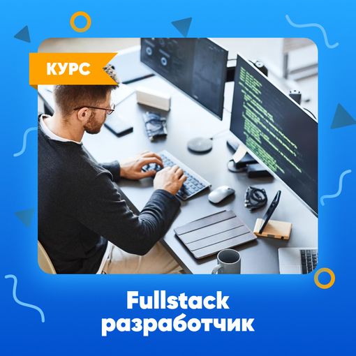 Купон на образовательный курс "Фуллстек-разработчик" с дипломом и гарантией трудоустройства