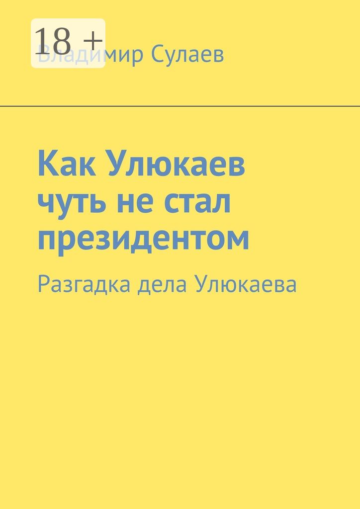 Как Улюкаев чуть не стал президентом