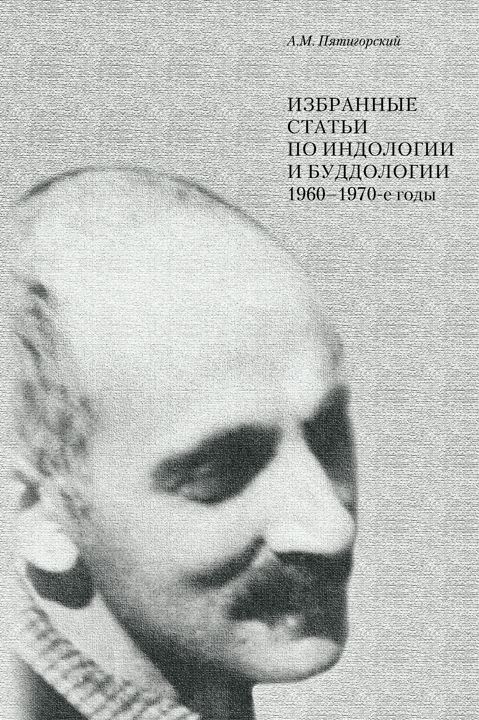 Избранные статьи по индологии и буддологии. 1960-1970 годы