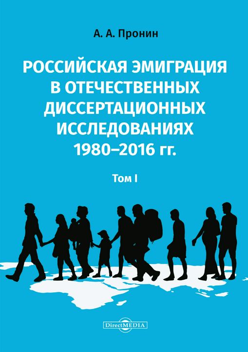 Российская эмиграция в отечественных диссертационных исследованиях 1980–2016 гг. : монография : в 2 т. Том 1