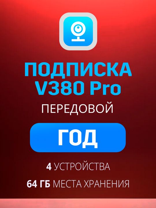 Облачное хранилище V380 Pro Передовой план на год