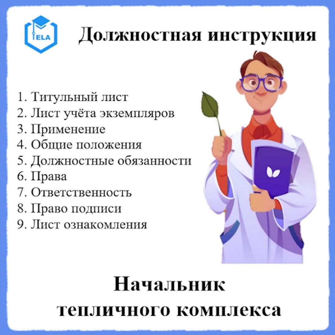 Должностная инструкция: Начальник тепличного комплекса - ООО ...