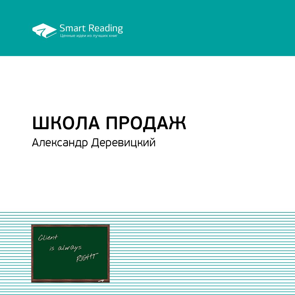 Деревицкий школа продаж. Школа продаж Александр Деревицкий. Деревицкий школа продаж книга. Школа продаж Александр Деревицкий купить.