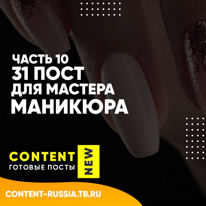 31 ПОСТ ДЛЯ МАСТЕРА МАНИКЮРА / ЧАСТЬ 10