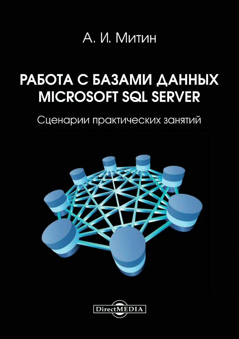 Работа с базами данных Microsoft SQL Server. Сценарии практических занятий