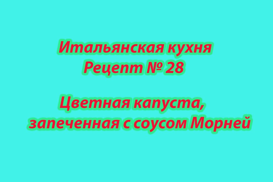 Итальянская кухня Рецепт № 28 Цветная капуста, запеченная с соусом Морней