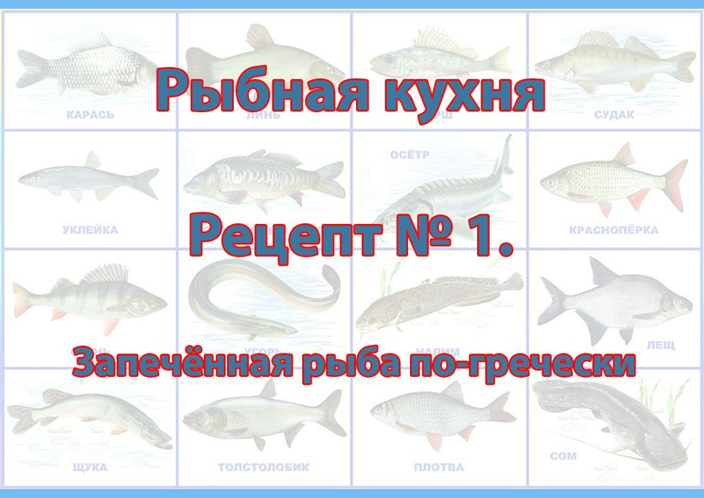 Рыбная кухня Рецепт № 1 Запечённая рыба по-гречески