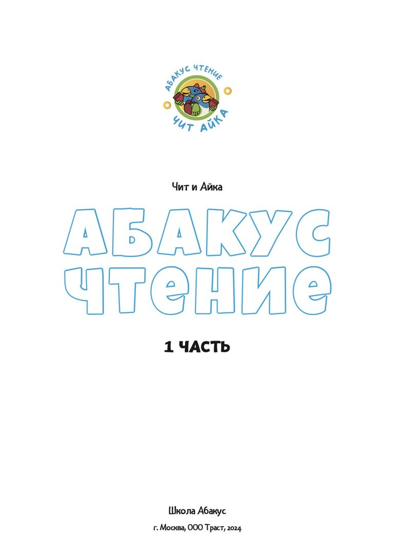 Рабочая тетрадь по курсу "Абакус Чтение". Часть 1.