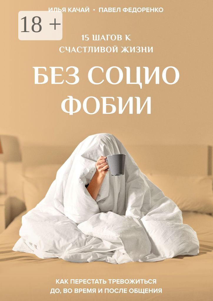 15 шагов к счастливой жизни без социофобии