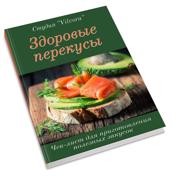 Здоровые перекусы - Чек-лист для приготовления полезных закусок