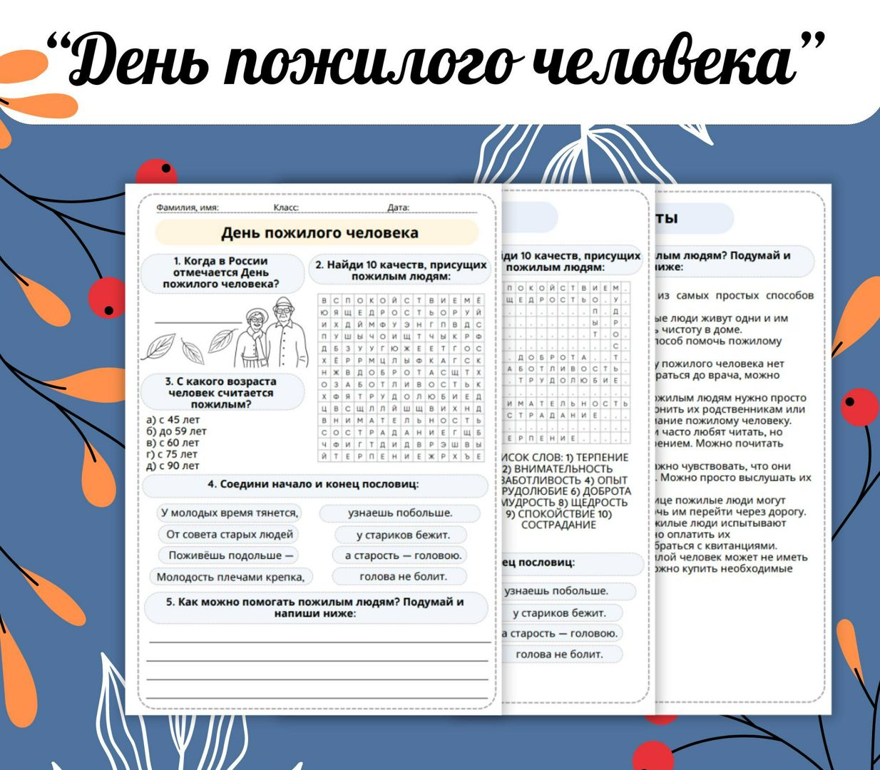 День пожилого человека. 1 октября. Рабочий лист нередактируемый