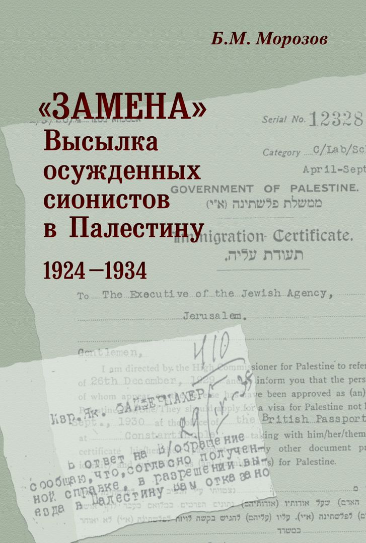 «Замена». Высылка осужденных сионистов в Палестину: 1924–1934