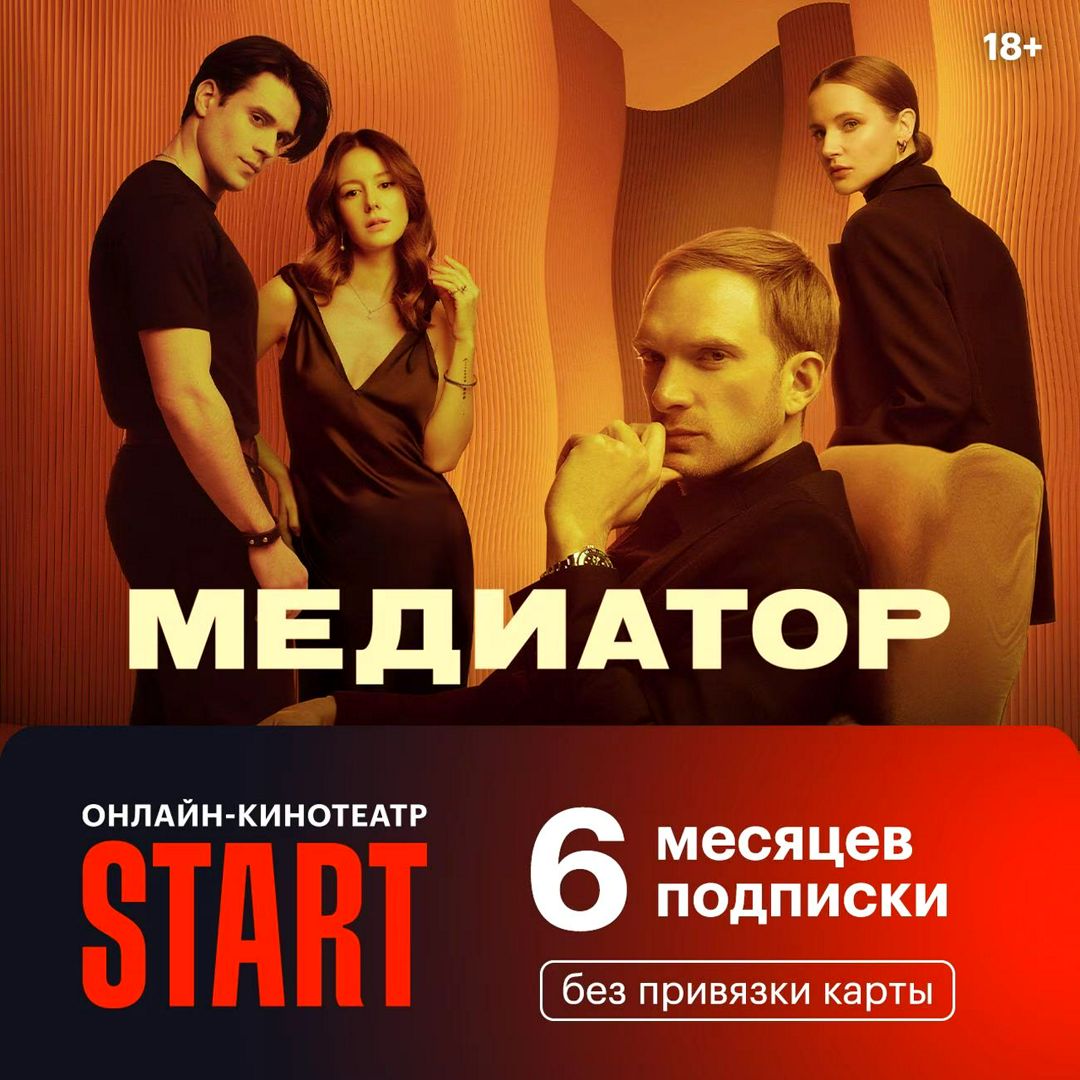 Онлайн-кинотеатр Start 6 месяцев