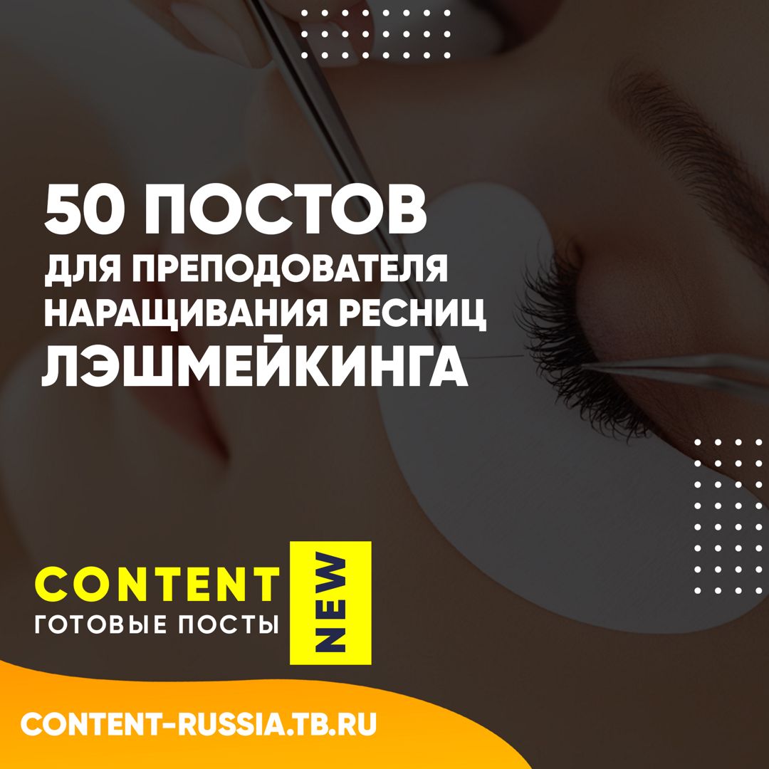 50 ПОСТОВ ДЛЯ ПРЕПОДОВАТЕЛЯ НАРАЩИВАНИЯ РЕСНИЦ / ЛЭШМЕЙКИНГА