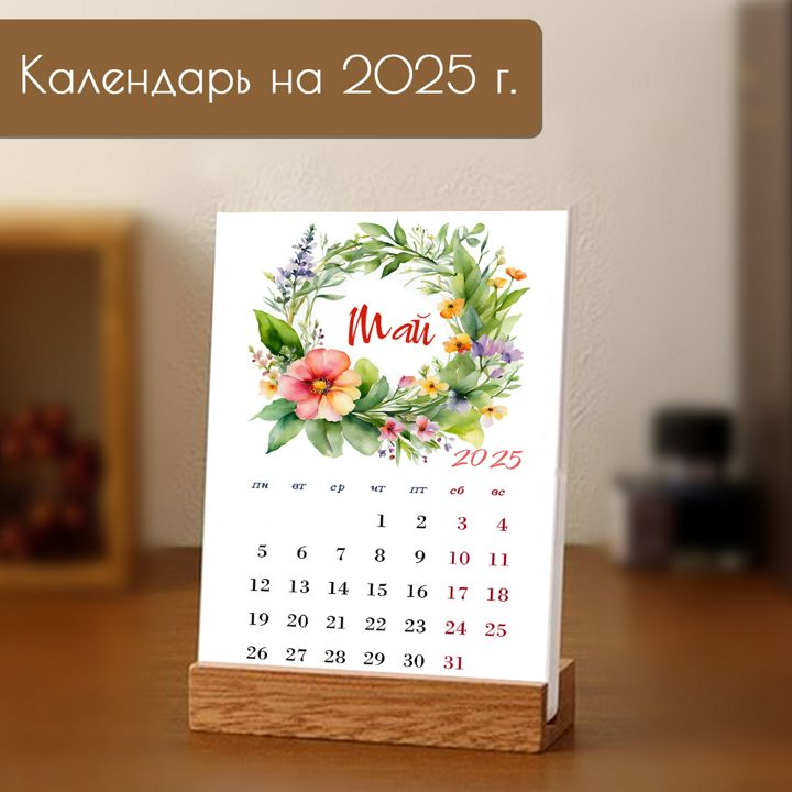 Календарь 2025/Настольный/Ежемесячный/Распечатать календарь 2025