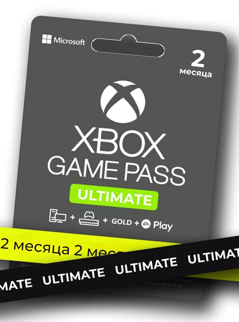 Подписка XBOX Game Pass Ultimate 2 месяца (только на новый аккаунт, не шеринг!)