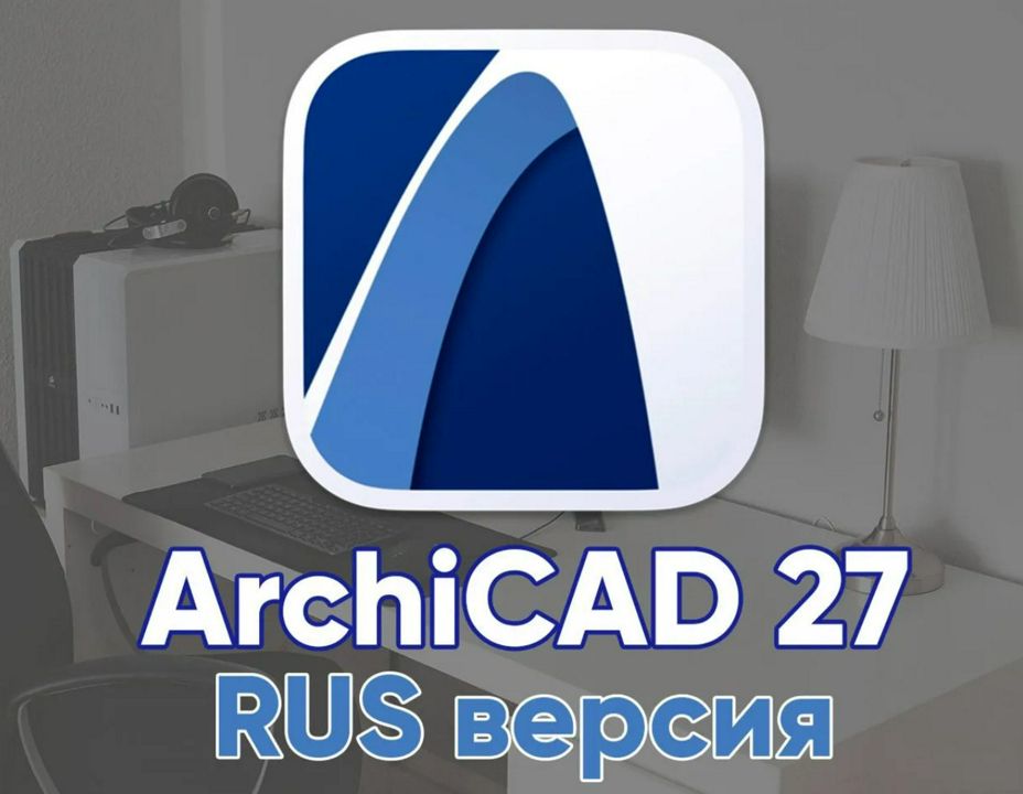 Archicad 27 (русская версия)