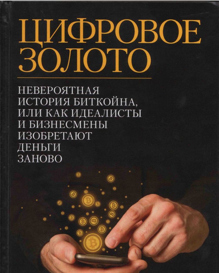 "Цифровое золото. Невероятная история Биткойна, или Как идеалисты и бизнесмены изобретают деньги"