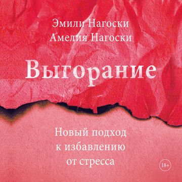 Выгорание - Эмили Нагоски, Амелия Нагоски - слушать аудиокнигу на ...