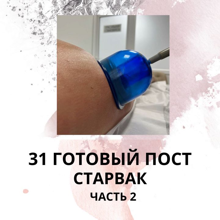 31 ГОТОВЫЙ ПОСТ СТАРВАК / ЧАСТЬ 2