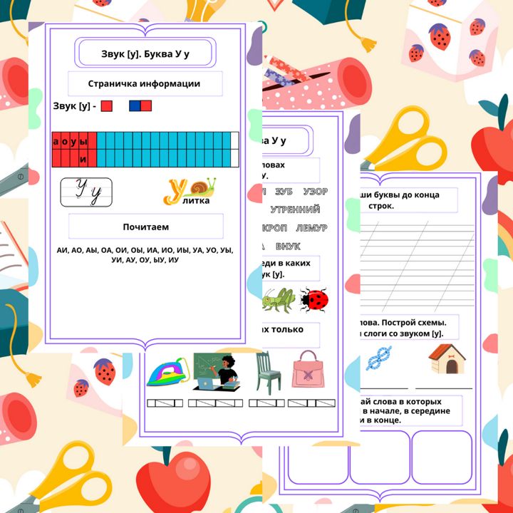 Рабочий лист. Русский язык. Обучение грамоте. 1 класс. "Тема: Звук [у]. Буква У у"