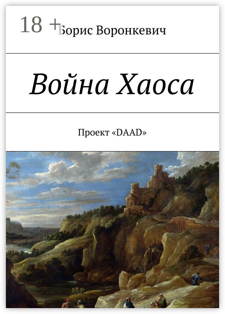 Война Хаоса