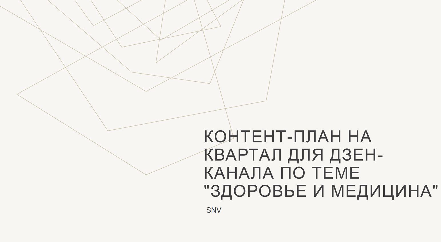 Расширенный контент-план на квартал для Дзен-канала по теме "Здоровье и медицина"