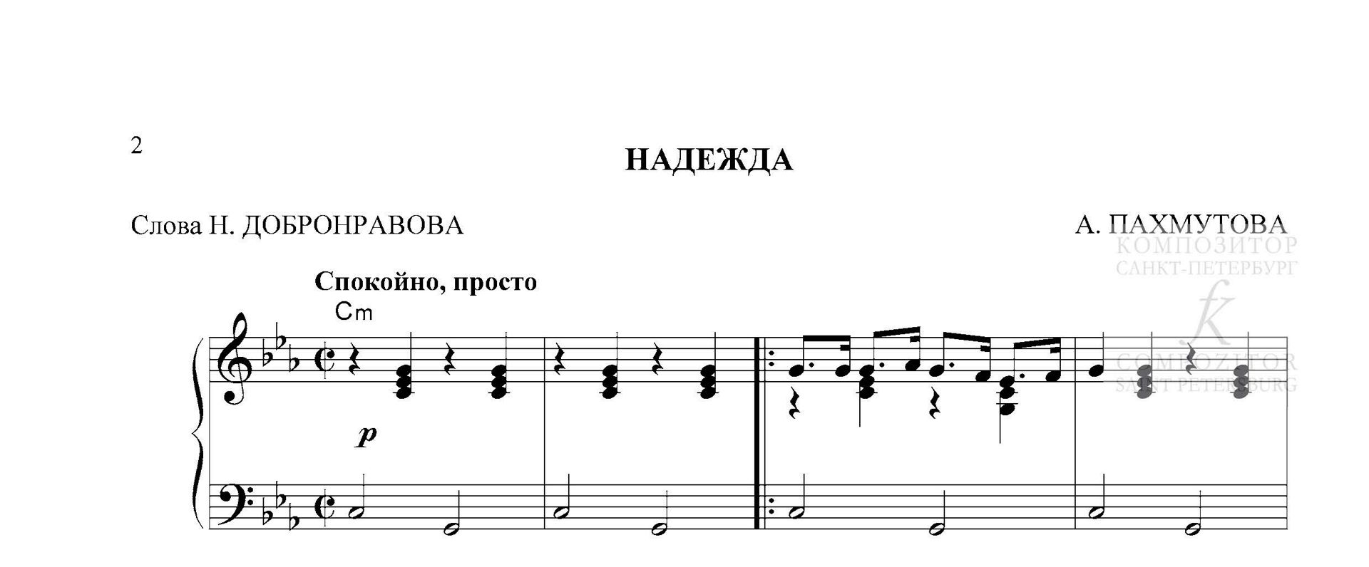 НАДЕЖДА. Александра Пахмутова. Легкое переложение для фортепиано (гитары).