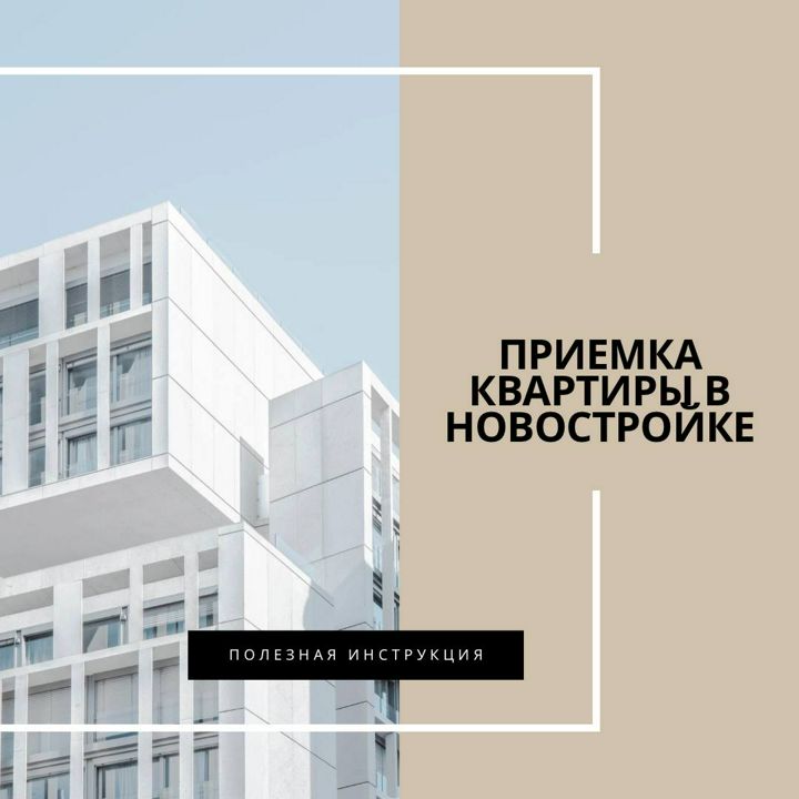 Полезная инструкция "Приемка квартиры в новостройке"