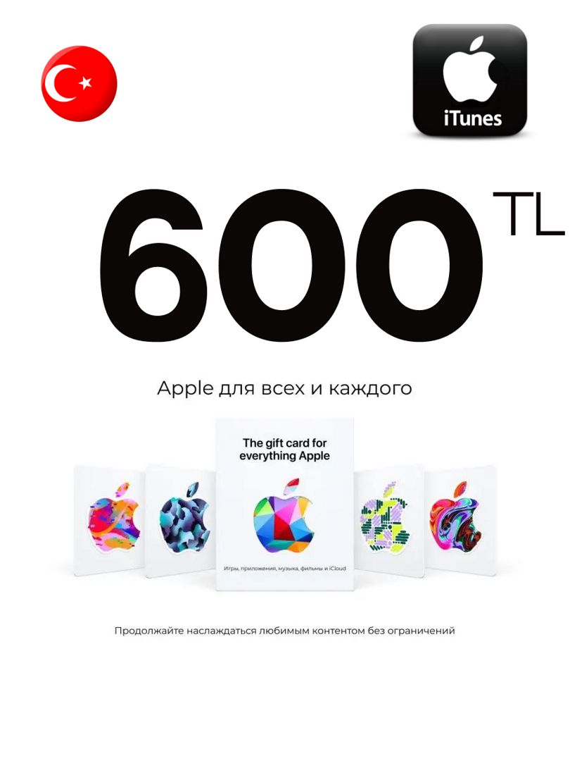 Подарочная карта iTunes 600 TL Турция Пополнение App Store 600 лир Gift Card Turkey