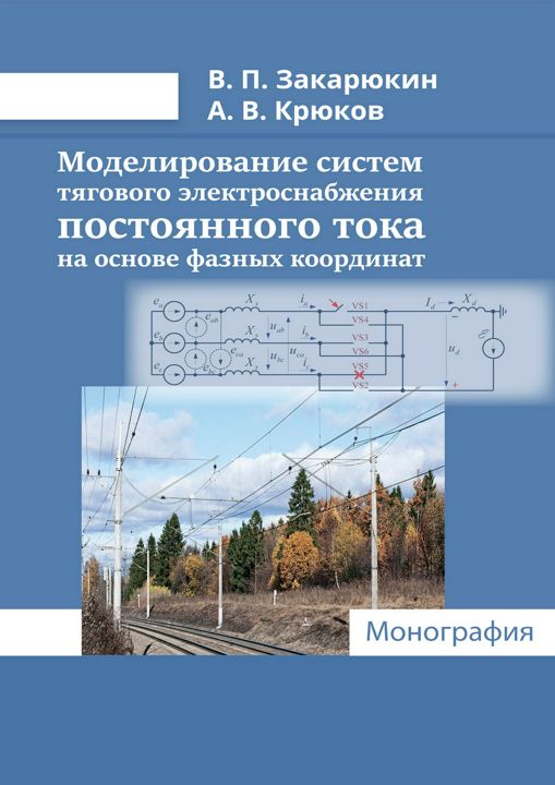 Моделирование систем тягового электроснабжения постоянного тока на основе фазных координат