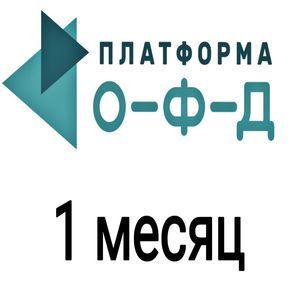 Код активации/продления Платформа ОФД на 1 месяц