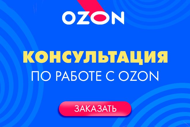 Консультации по работе с Озон