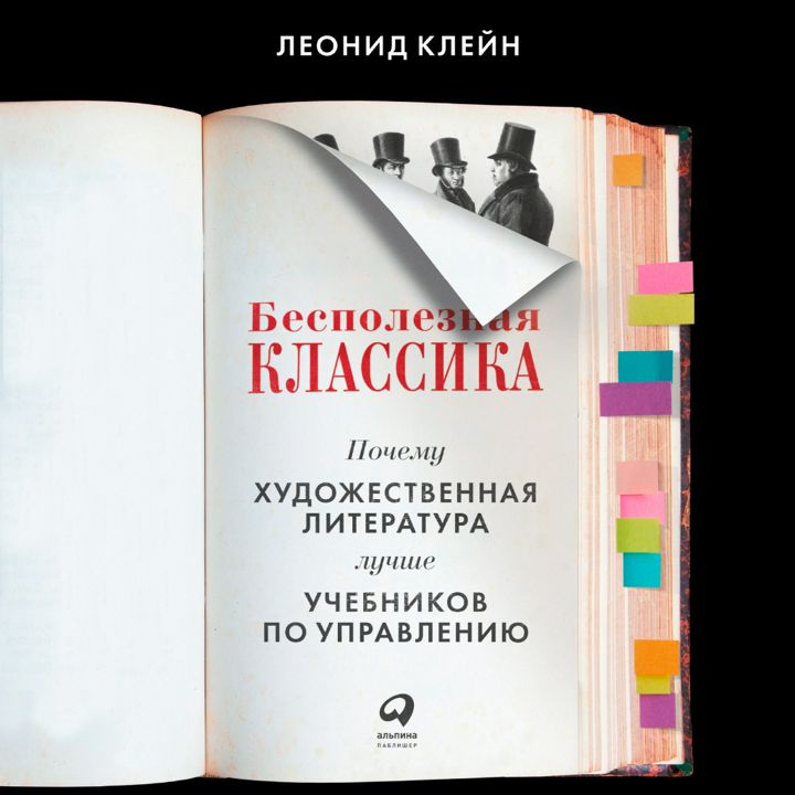 Бесполезная классика: Почему художественная литература лучше учебников по управлению