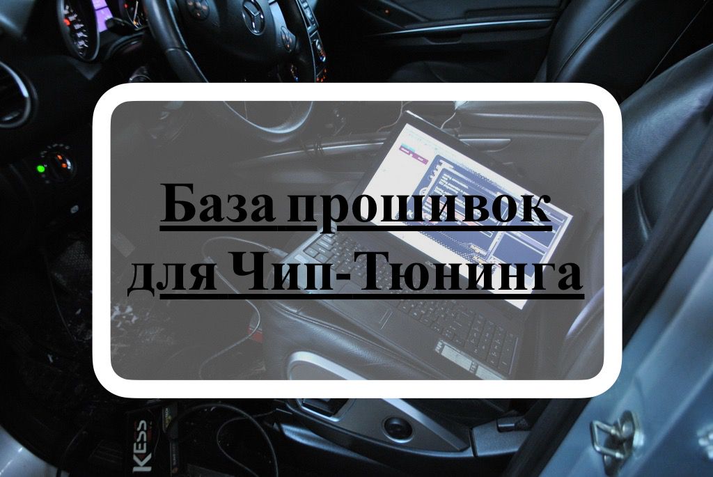 Большая база прошивок авто для Чип-Тюнинга