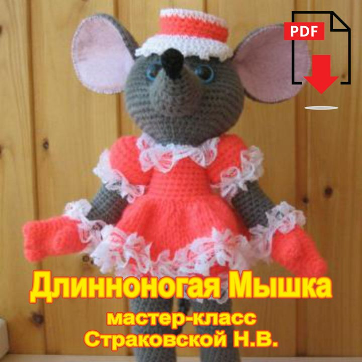 Игрушка Мышка крючком