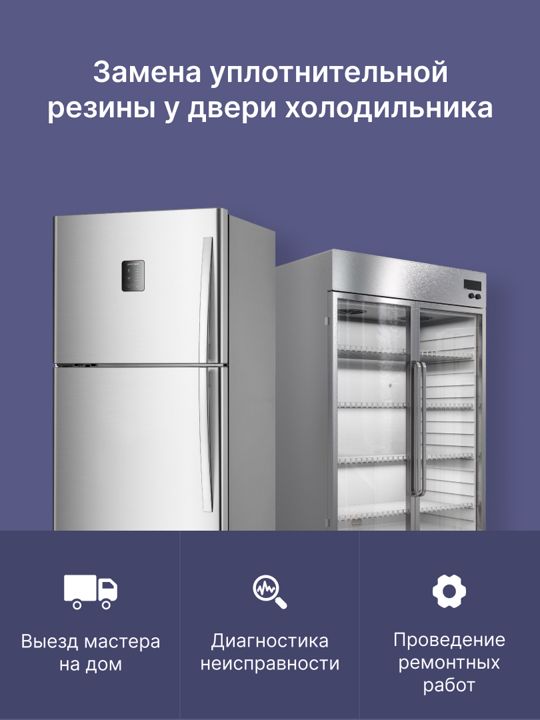 Замена уплотнительной резины дверей холодильника